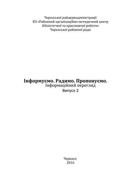 Інформуємо. Радимо. Пропонуємо.