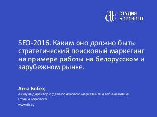 А.Бобех. SEO-2016.