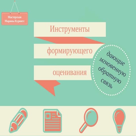 9 цифровых инструментов формирующего оценивания, дающие мгновенную обратную с...