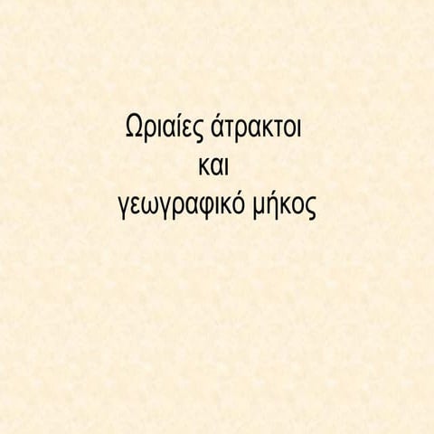 ωριαίες άτρακτοι