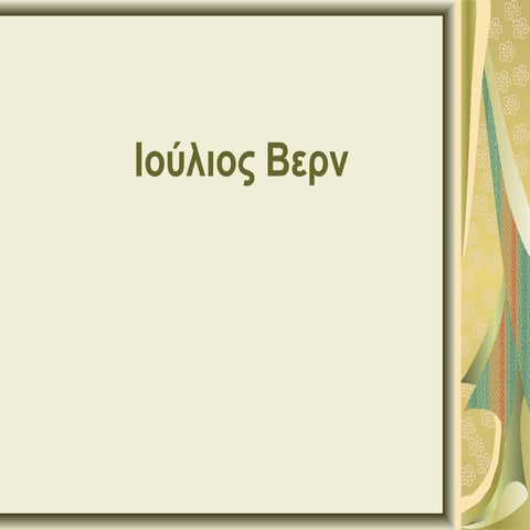 Ιούλιος Βερν