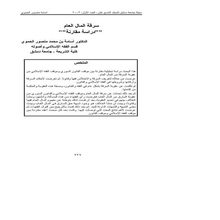 سرقة المال العام دراسة مقارنة