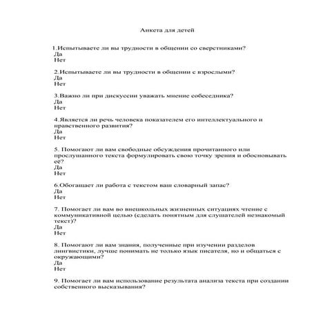 Анкета для учащихся | PDF