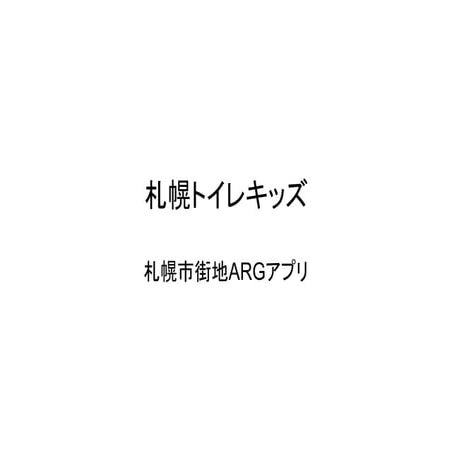 札幌トイレキッズ