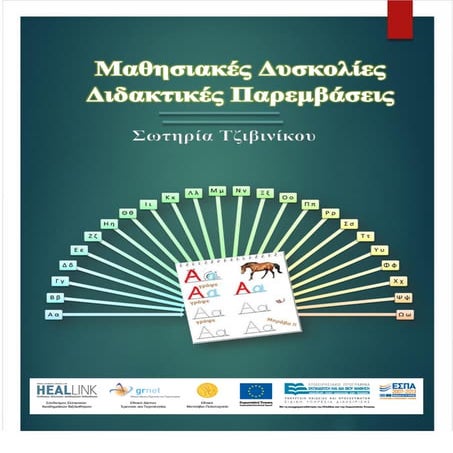 Μαθησιακές δυσκολίες - Διδακτικές προσεγγίσεις, ΤΖΙΒΙΝΙΚΟΥ  ΣΩΤΗΡΙΑ