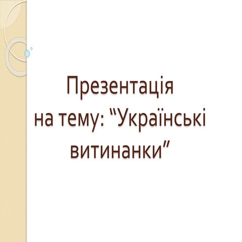 витинанки