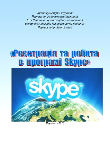 «Реєстрація  та  робота  в  програмі  Skype»