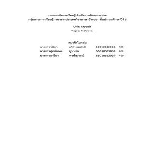 แผนการจัดการเรียนรู้เพื่อพัฒนาทักษะ...