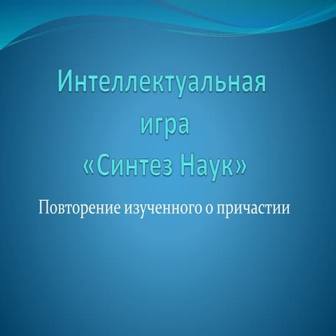 Интеллектуальная игра "Синтез наук"