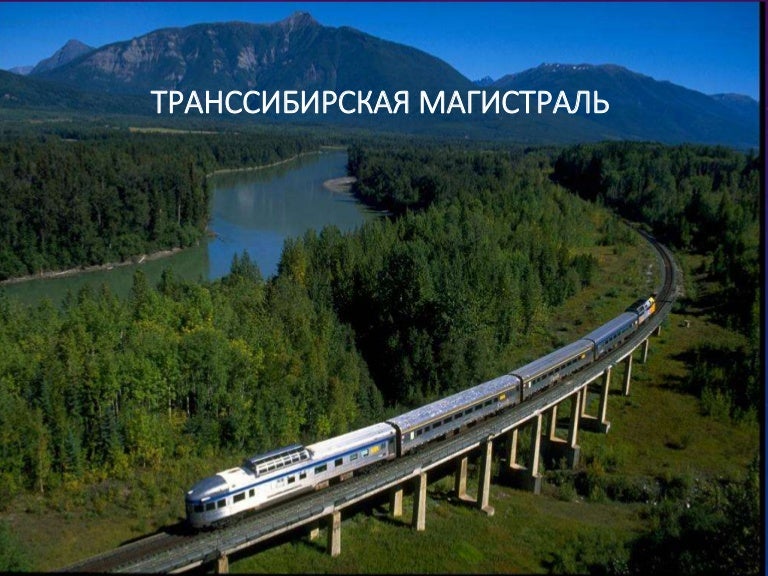 транссибирская магистраль