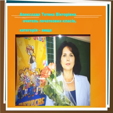 Портфоліо вчителя початкових класів Алексєєвої Т.В.