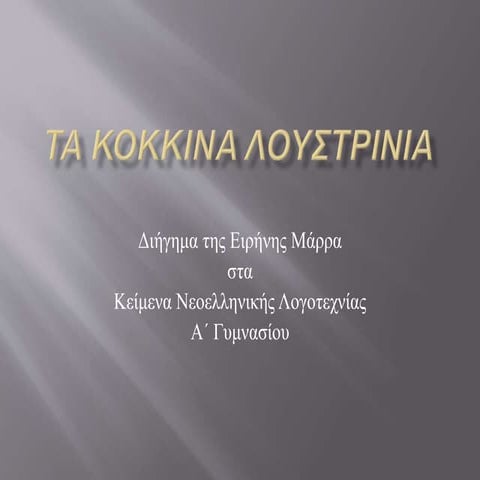 Τα κόκκινα λουστρίνια  Π. Μουχταρόπουλος - Γυμν. Κολινδρού (2016)