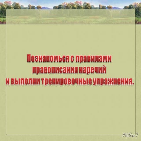 правописания наречий 