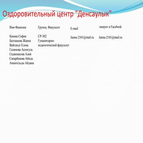 балташева жанна+оздоровительный центр денсаулык+ лечебно оздоровительные центры