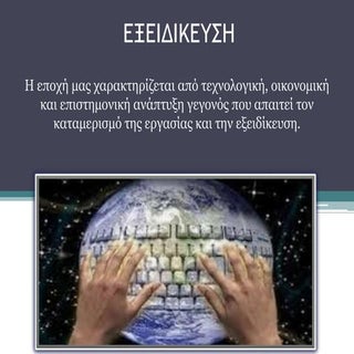 Εξαφάνιση επαγγελμάτων, Εργασία μαθ...