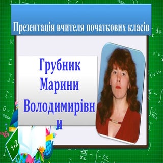 презентація вчителя початкових класів