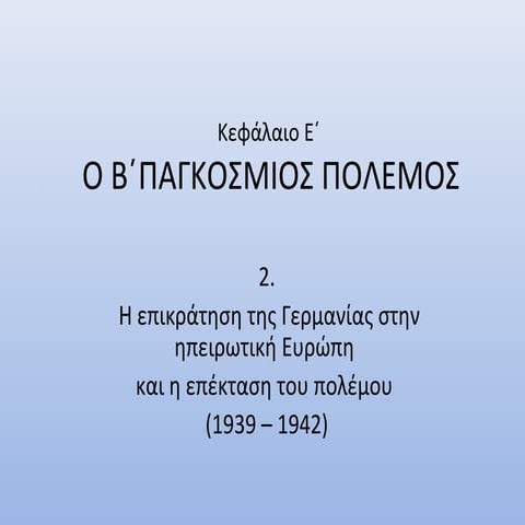 β παγκόσμιος πόλεμος 