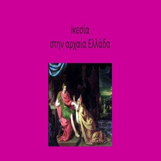 Η ικεσία στην αρχαία Ελλάδα, Εργασί...