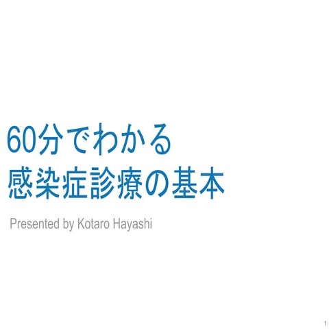 60分でわかる感染症診療の基本　改訂第3版