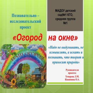 проект  огород на окне