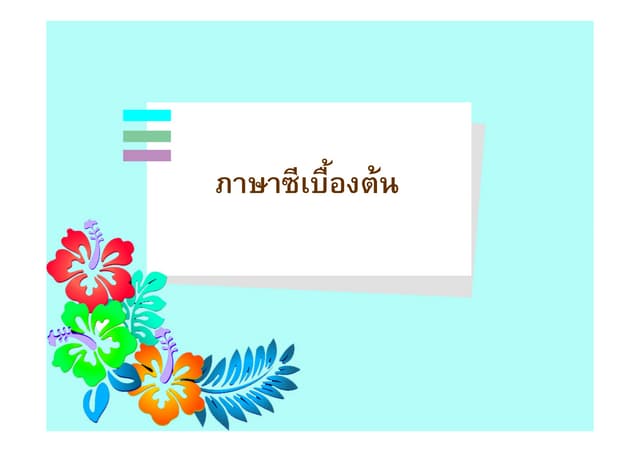ภาษาซีเบื้องต้น