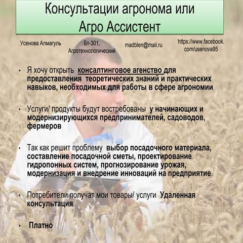 усенова алмагуль+консультация агронома или агро ассистент +идея | PPT