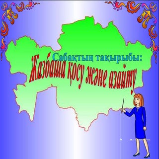 Жазбаша қосу және азайту