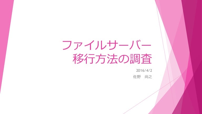 ファイルサーバー移行方法の調査