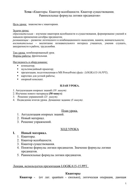 Кванторы. Квантор всеобщности. Квантор существования.Равносильные формулы лог...