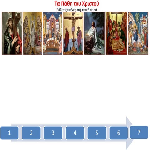 Tα πάθη του Xριστού