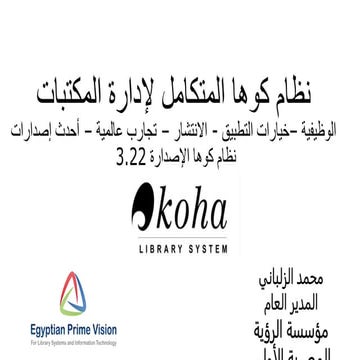 نظام كوها المتكامل لإدارة المكتبات