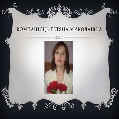 Компанієць Тетяна Миколаївна