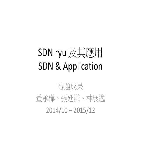 SDN ryu 專題安裝