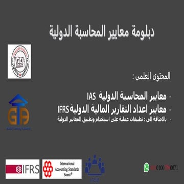 دبلومة معايير المحاسبة الدولية