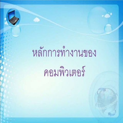 หลักการทำงานคอมพิวเตอร์