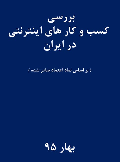 گزارش کسب و کارهای اینترنتی ایران