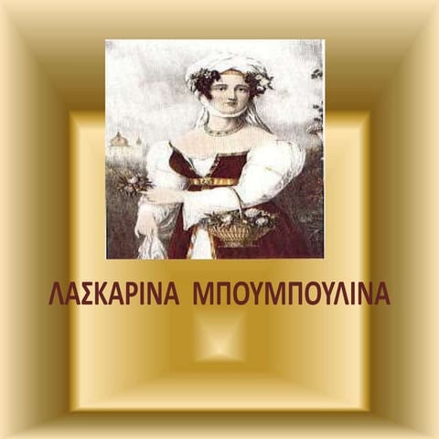 λασκαρινα  μπουμπουλινα