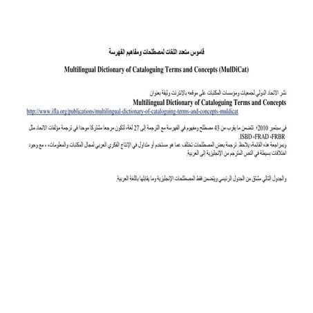 قاموس متعدد اللغات لمصطلحات ومفاهيم الفهرسة / تعليق محمد عبدالحميد معوض