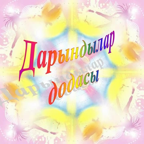 Дарындылар додасы