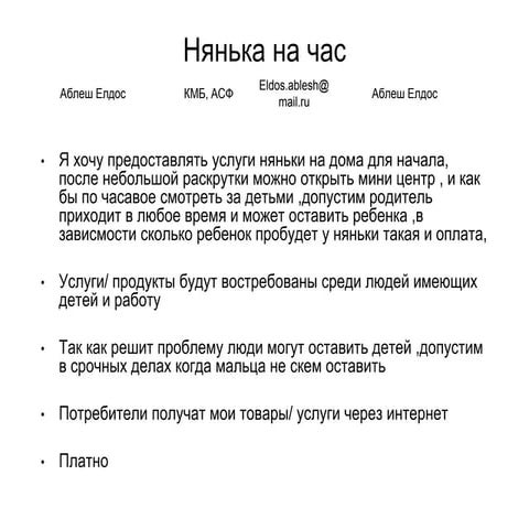 аблеш елдос + нянка на час + идея