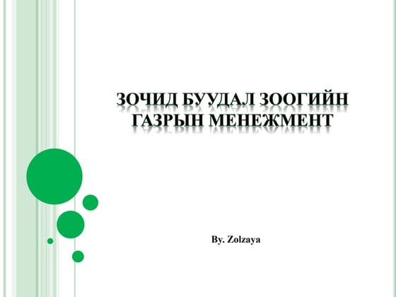 хүнсний бүтээгдэхүүний хадгалалт | PDF