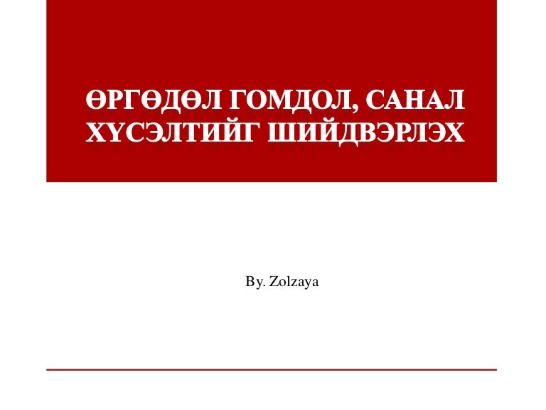 өргөдөл гомдол, санал хүсэлтийг шийдвэрлэх