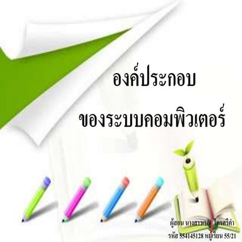 องค์ประกอบของระบบคอมพิวเตอร์