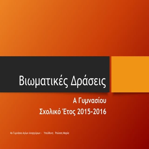 Βιωματικές δράσεις Α Γυμνασίου-Φιλία