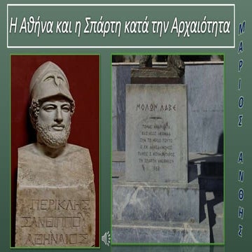 Αθήνα-Σπάρτη,Μ.Άνθης