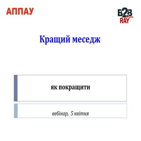 кращий месседж - як покращити