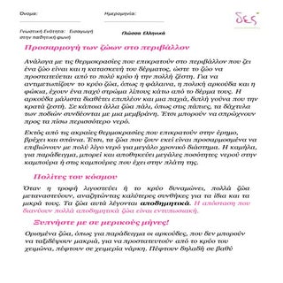 προσαρμογη στο περιβάλλον