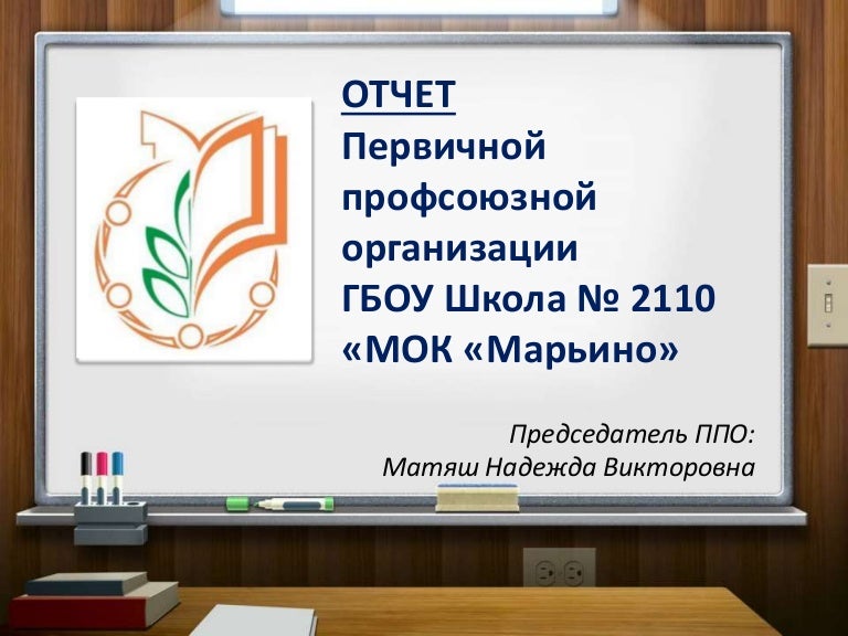 Отчётном перевыборное профсоюзное собрание. Уполномочии контрольно ревизионной комиссии профсоюза школы. Отчетный доклад председателя первичной профсоюзной организации. Отчетный доклад председателя первичной профсоюзной организации. Отчет профкома о проделанной работе.