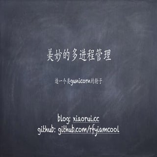 美妙的多进程管理