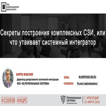 ИЦ Региональные системы. Максим Кирпо. "Секреты построения комплексных СЗИ ил...